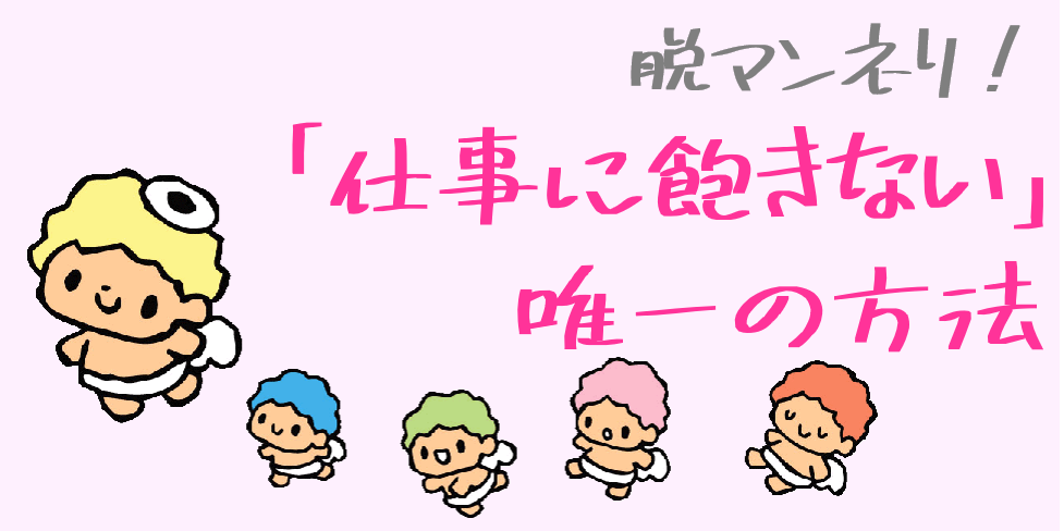 【2024年版】保育士の「慣れ」と「飽き」は、紙一重～マンネリをなくす超仕事術～