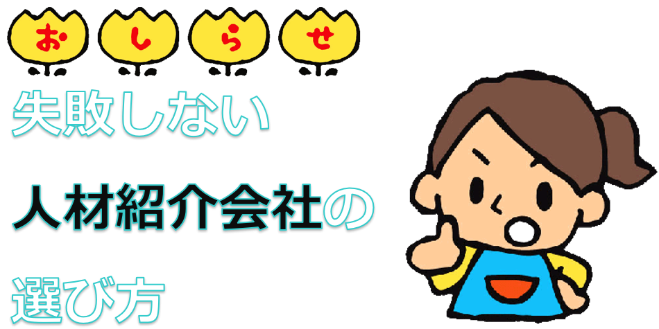 【2024年版】極秘！？保育士/幼稚園教諭の為に失敗しない人材紹介会社の選び方教えます☆