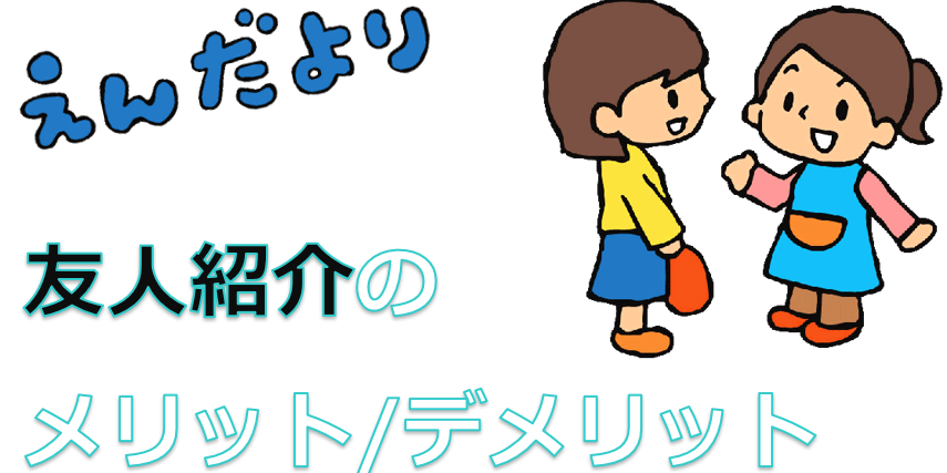 【2024年版】「うちの保育園こない？」友達の紹介で転職活動していい？？を徹底解説する