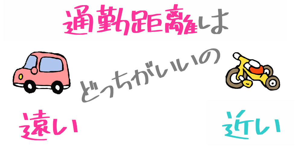 【2024年版】保育園までの通勤距離のメリット・デメリット徹底解説