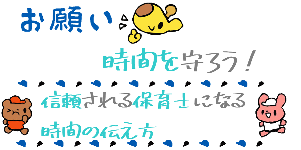 保育園で”評価される”保育士/幼稚園教諭の時間の伝え方は？