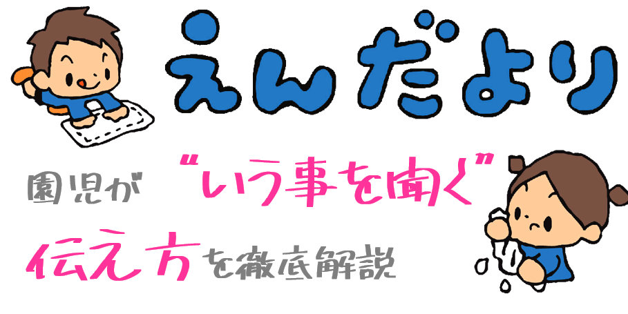 保育園や幼稚園で園児たちが”いう事を聞く”張り紙やお手紙の書き方☆彡