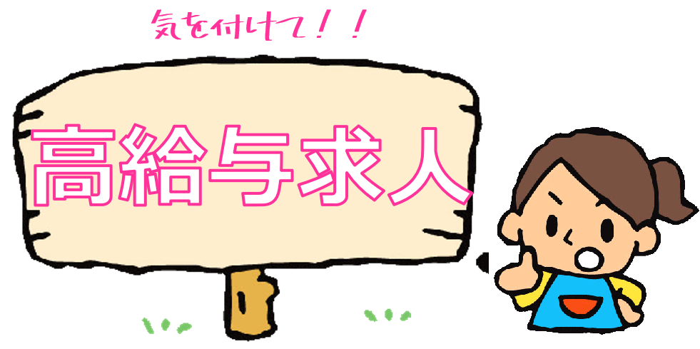 【2024年版】高給与なのに転職したくなる理由教えます～保育士様に大切なお金と転職の話～