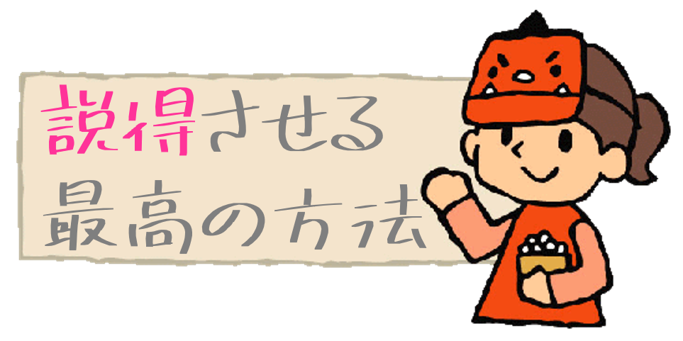 なるほど！！心理学で説得させるテクニック教えます☆彡