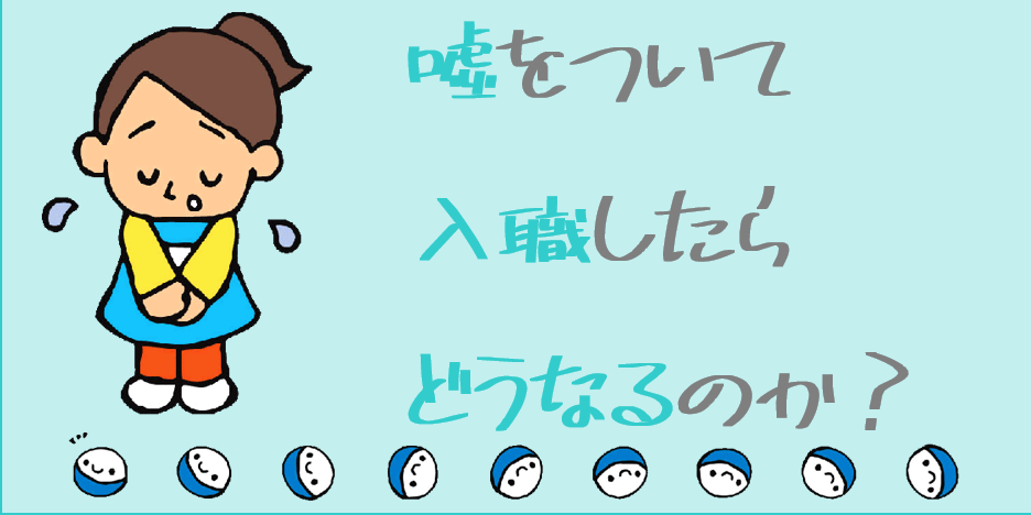 嘘をついて保育園に入職！？これってヤバい？～面接で嘘をつくとどうなる？～