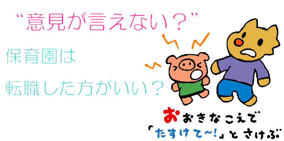 ”意見が言えない”保育園は”転職すべき？”を心理学的に検証してみる