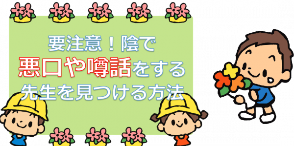 【2024年度版】保育園で一緒に働く保育士が陰で”私の悪口や噂を言う先生”なのか判断する3つの方法