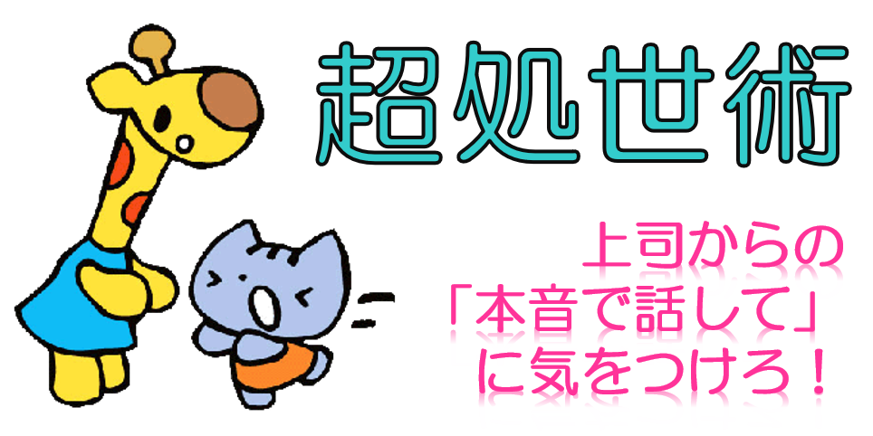 【2024年度版】2重人格のすすめ☆彡保育士は仕事中”本音を話すと”損をする！！保育士の超処世術☆彡