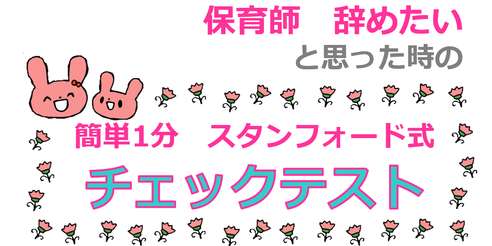 保育士として続けるべき？辞めるべき？判断のための10のポイント