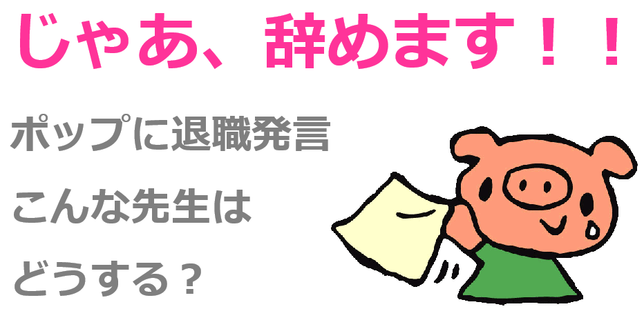 突然「じゃあ辞めます。」って先生…退職発言が多い先生を保育園としてどうすべきか考える