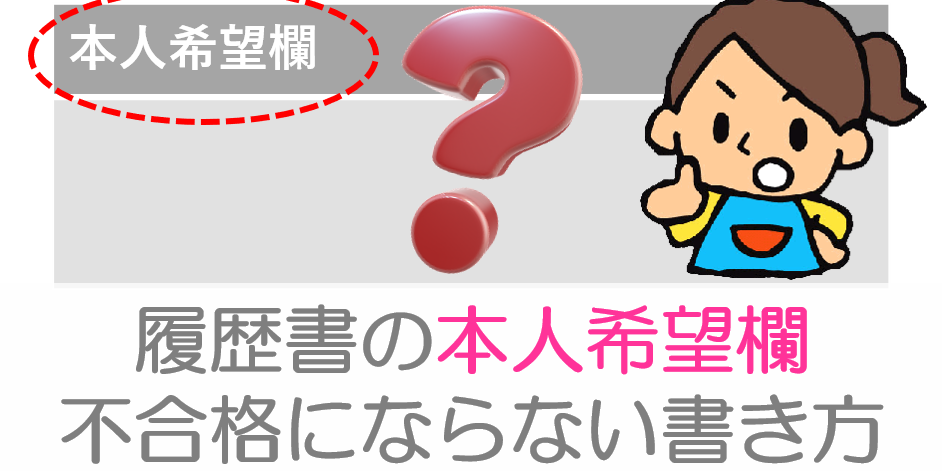 内定率UP！履歴書にある”本人希望欄”の書き方