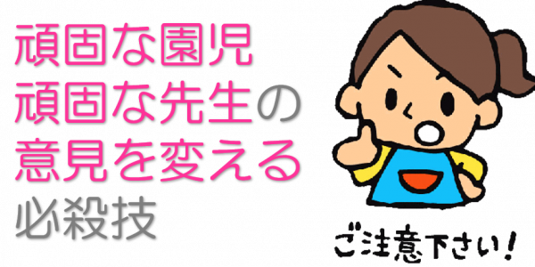 頑固な同僚/上司の意見を変える方法～保育士の為の心理学講座～