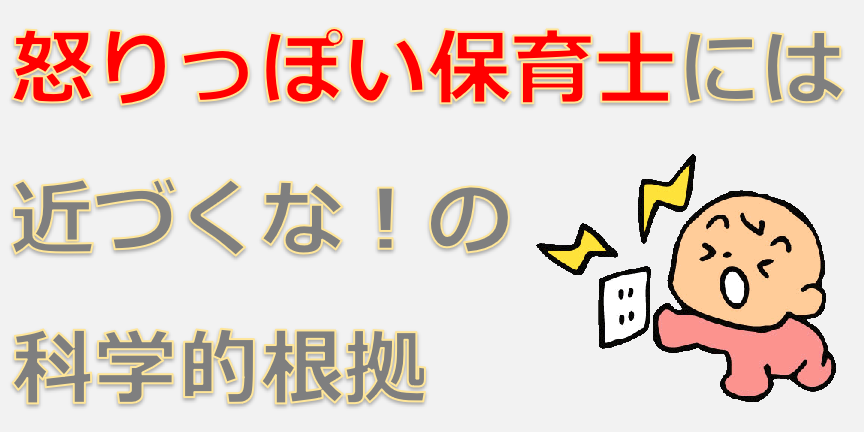 【イライラ同僚に近寄るな】怒りすぎ保育士と付き合ってはいけない心理学的理由はコレだ！！