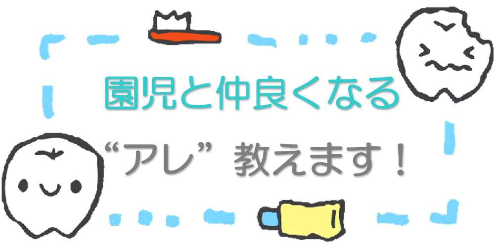 保育士が園児と仲良いかは”アレ”でわかる☆彡保育士の為の心理学講座☆