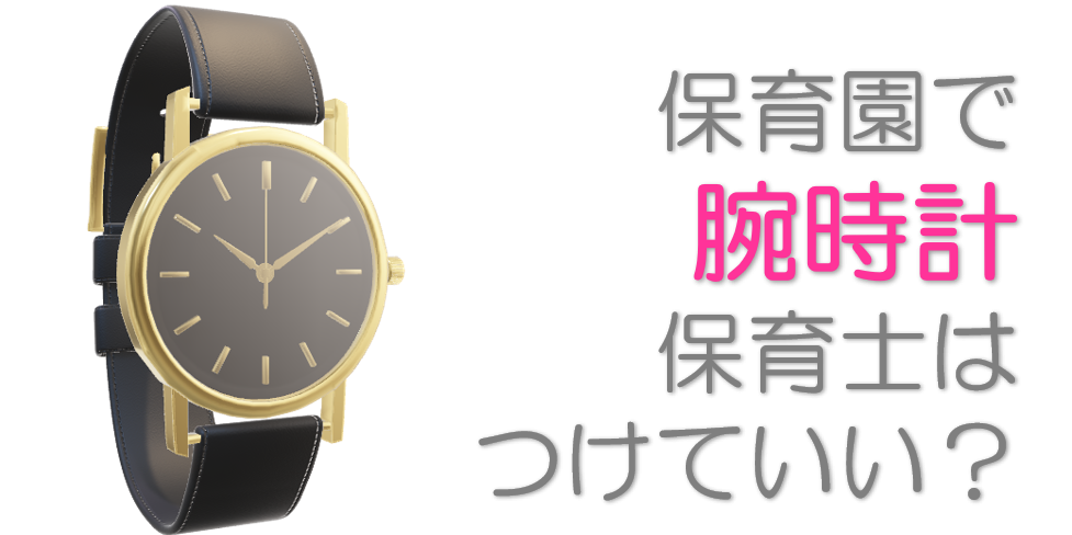 保育士って腕時計はつけても良いの？選び方とお勧めの腕時計は？