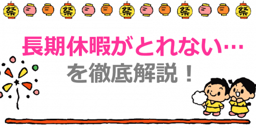 保育士が長期休暇（夏休み/冬休み）を取得しにくいのはなぜなんだ？を徹底解説