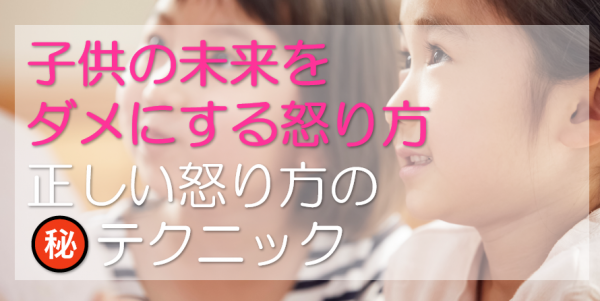 子供の未来をダメにする怒り方と正しい怒り方～保育士の為の心理学～