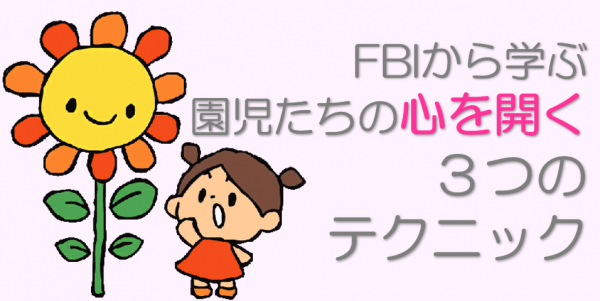 子どもたちの心をしっかりつかむ！保育士が身につけたい「超傾聴力」〜3つの基本スキルと保育現場での応用テクニック〜