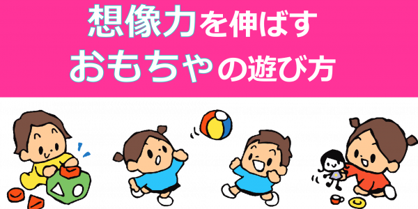 集中力が2倍以上に伸びる！子供たちの想像力を鍛える為に、おもちゃは少ない方が良い！？