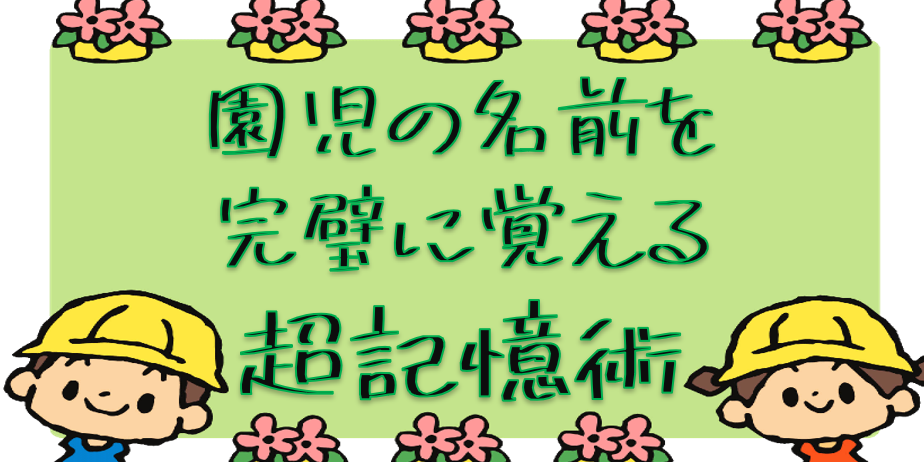 園児の名前を完璧に覚える超記憶術～記憶アスリートに学ぶ超記憶術～