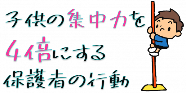 子供の集中力を4倍にする子育ての方法～保育士の為の心理学講座～