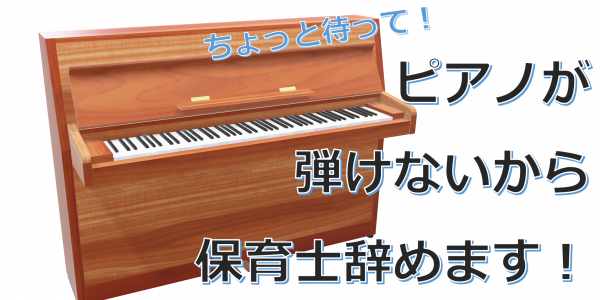 保育士辞めたい、ピアノ弾けないから。を解決する保育施設求人。