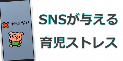 子育てのストレスとSNSの関係は？～保育士が子育てに悩むご家族にアドバイスする～