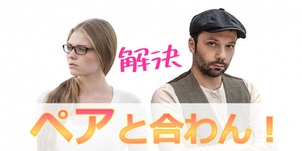 【超相性改善】保育士のペアが合わない理由と改善