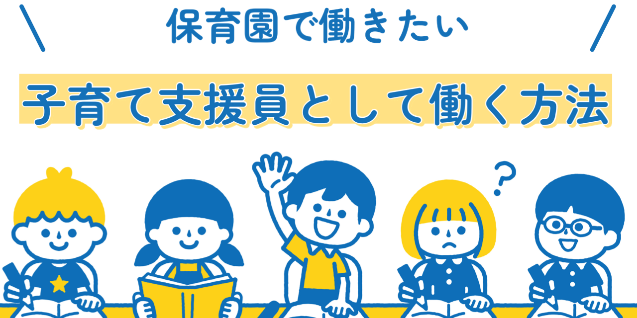 子育て 支援 員 と は