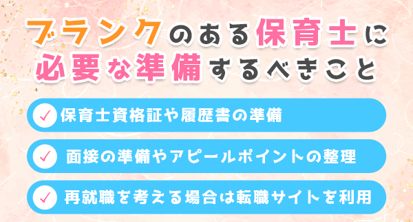 ブランクのある保育士に必要な準備するべきこと