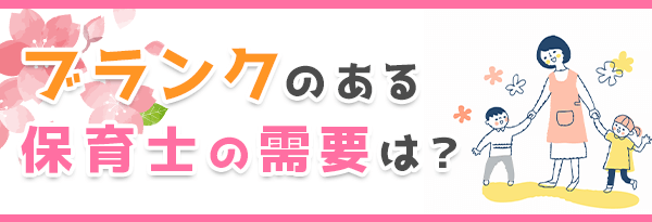 ブランクのある保育士の需要は？歓迎される理由とは