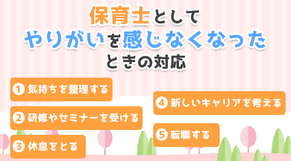 保育士としてやりがいを感じなくなったときの対応