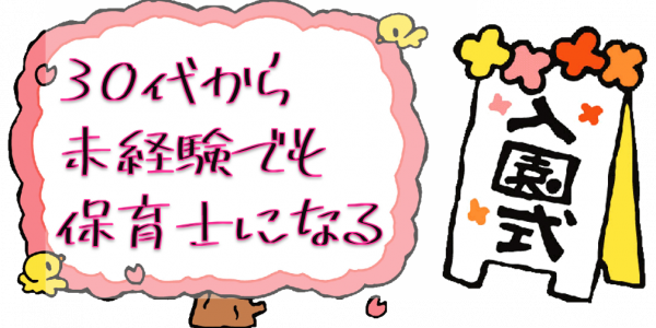 保育士を30代から未経験でスタートする方法