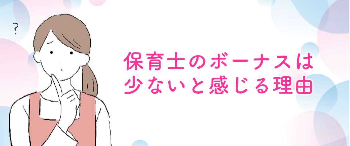 保育士のボーナスは少ないと感じる理由