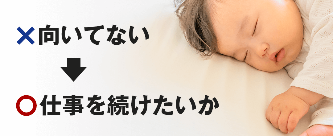 向いていないではなく続けたい