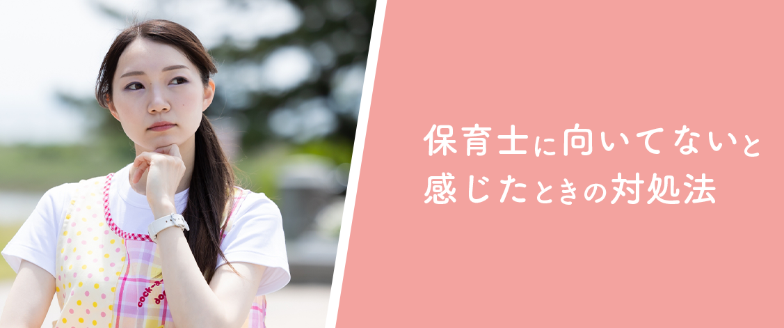保育士に向いてないと感じたときの対処法