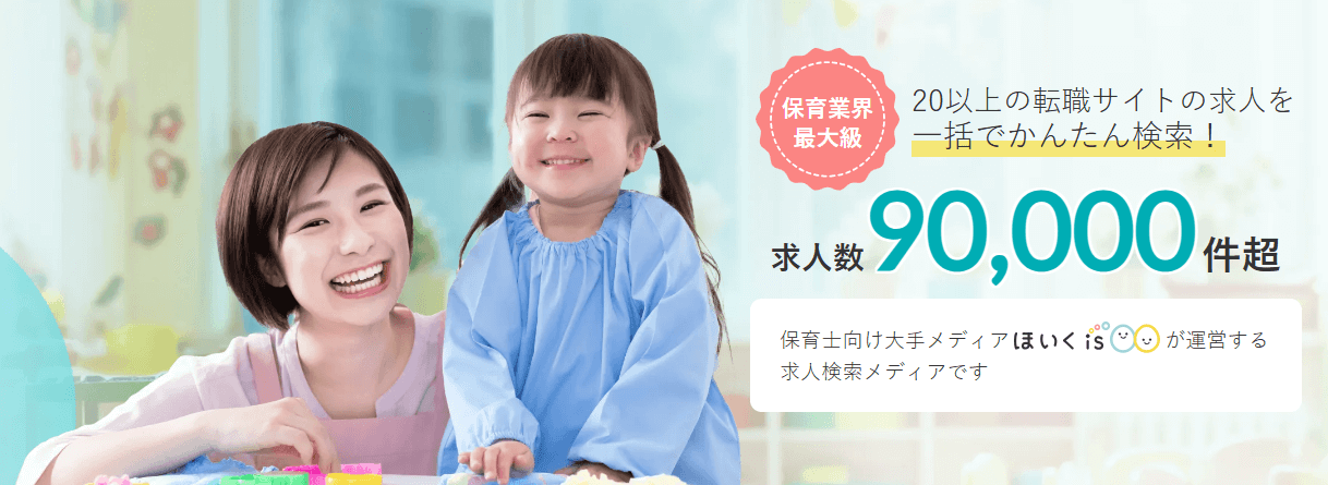 ほいくisお仕事探しトップ画像