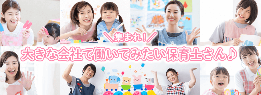 保育のお仕事トップ画像