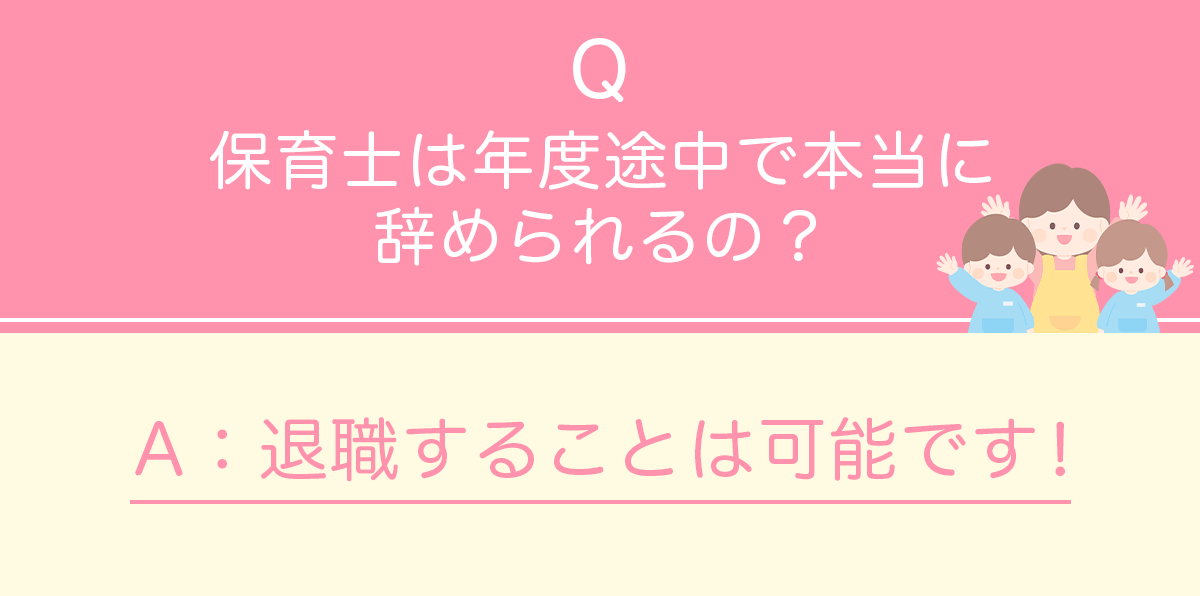 保育士は年度途中で本当に辞められるの?
