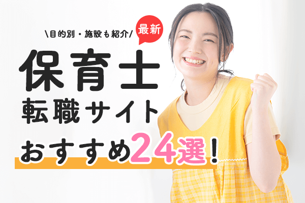 【2025年4月最新】 保育士転職サイトおすすめ24選！目的別・施設も紹介