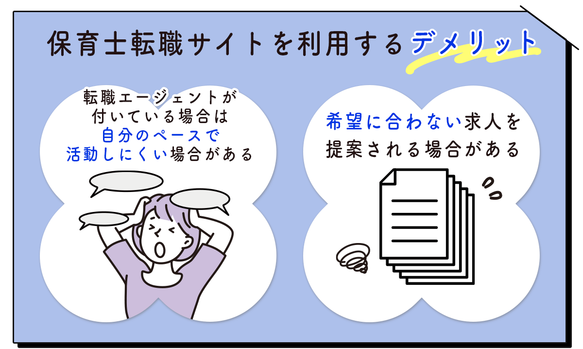 保育士転職サイトを利用するデメリット