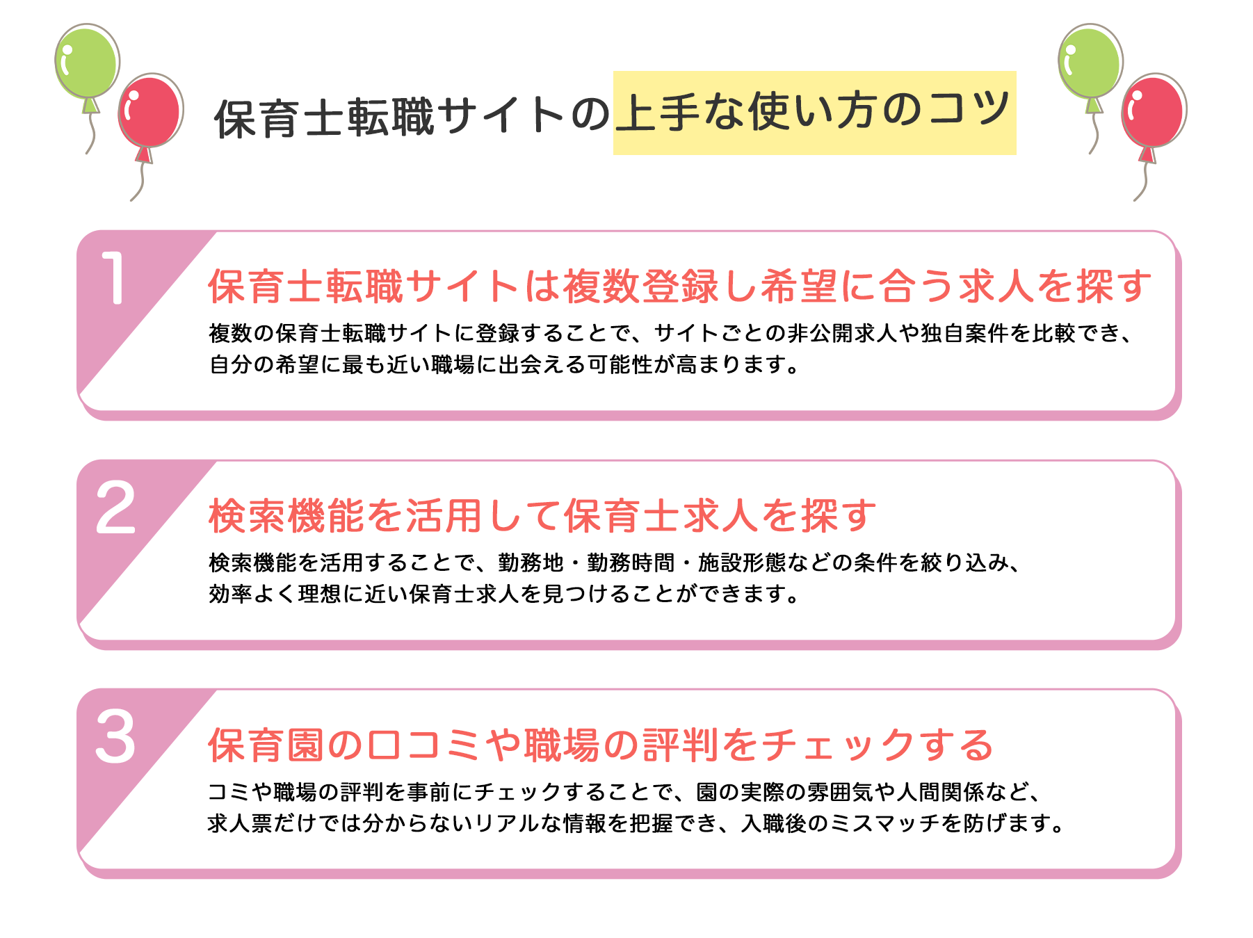 保育士転職サイトの上手な使い方のコツ
