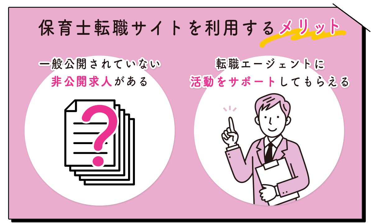 保育士転職サイトを利用するメリット