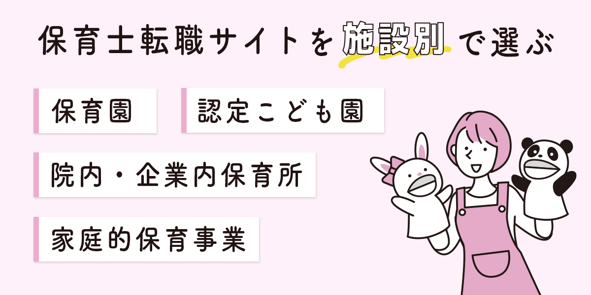 転職サイトを施設別で選ぶ