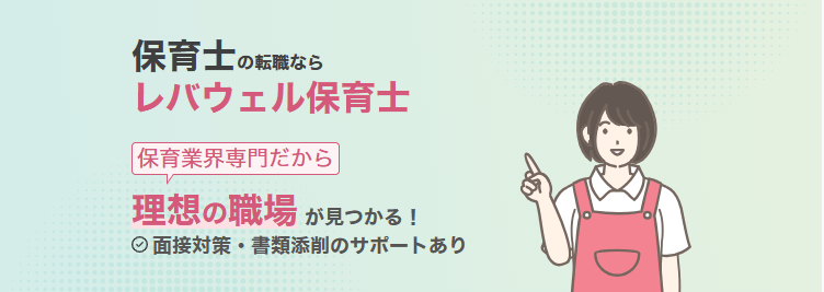 レバウェル保育士トップ画像