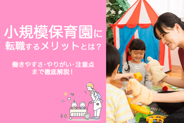 保育士が小規模保育園に転職するメリットとは？働きやすさ・やりがい・注意点まで徹底解説！