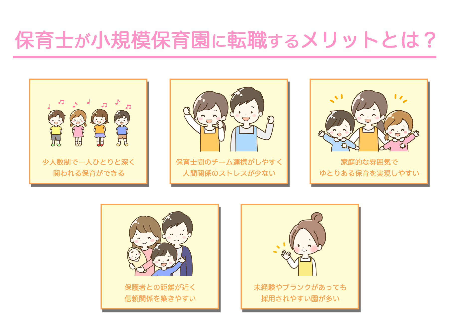 保育士が小規模保育園に転職するメリットとは?