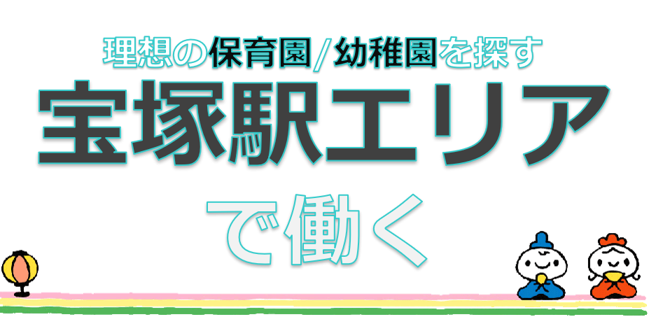 保育士　求人　宝塚市