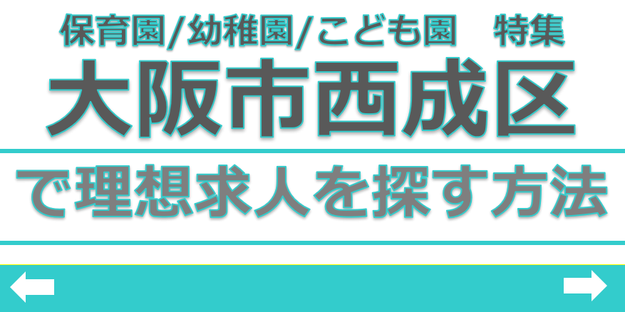 保育士　求人　大阪市西成区