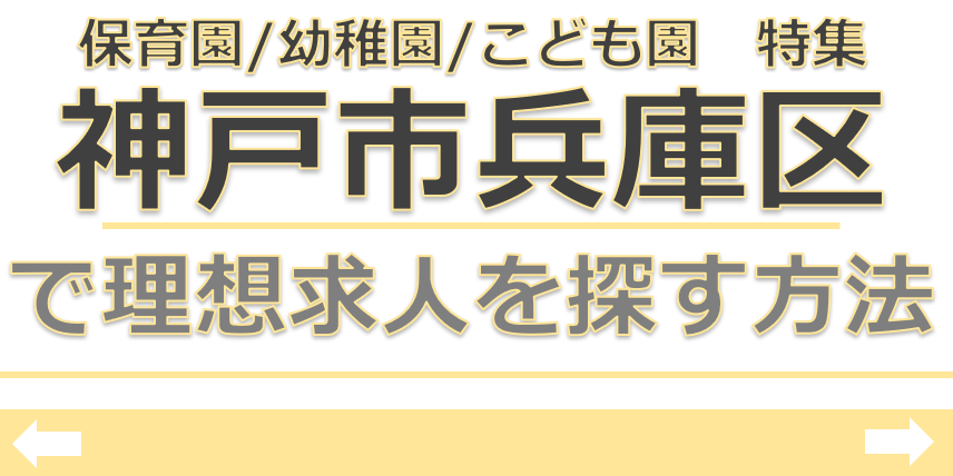 保育士　求人　神戸市兵庫区